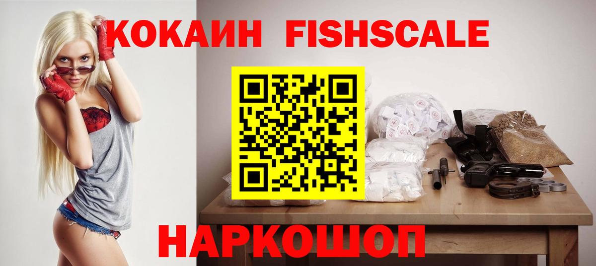 Cocaine Fish Scale  КОКАИН  Дальнереченск  Вход с VPN 